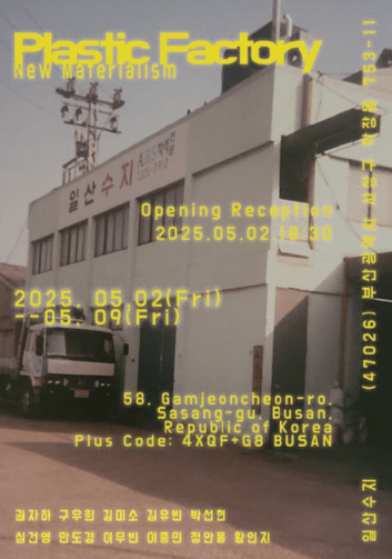 플라스틱펙토리
